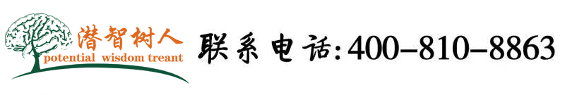 男人鸡巴插入女人骚逼视频北京潜智树人教育咨询有限公司
